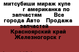 митсубиши мираж купе cj2a 2002г.американка по запчастям!!! - Все города Авто » Продажа запчастей   . Красноярский край,Железногорск г.